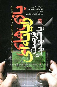 بازی‌های رایانه‌ای: فرصت یا تهدید؟ (تحلیلی پژوهشی بر اثرات مثبت و منفی‌بازی‌های رایانه‌ای)