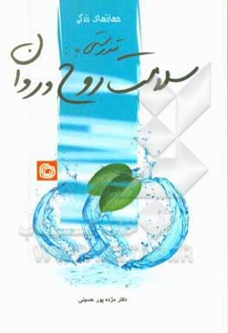 تندرستی با سلامت روح و روان