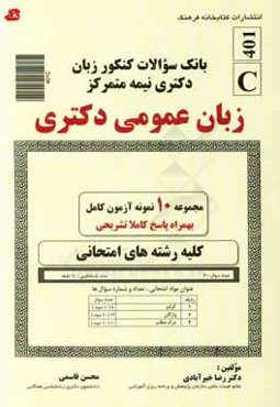 بانک سوالات کنکور زبان دکتری نیمه متمرکز: زبان عمومی