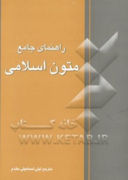 راهنمای جامع متون اسلامی