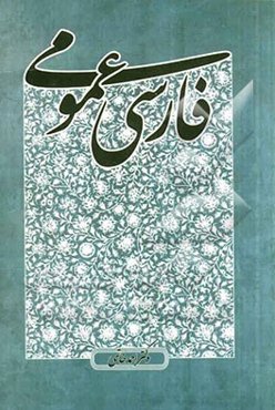 فارسی عمومی