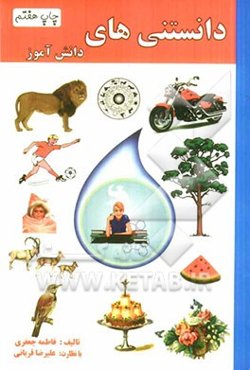 دانستنی‌های دانش‌آموز (ابتدایی - راهنمایی)