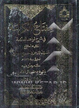 مفتاح الکرامه فی شرح قواعد العلامه