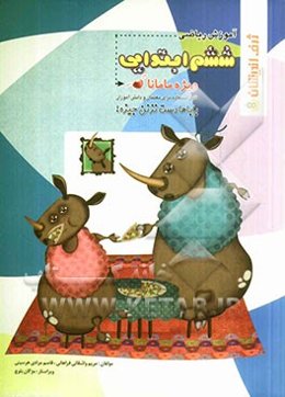 آموزش ریاضی ششم ابتدایی: قابل استفاده برای معلمان و دانش‌آموزان