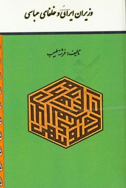 وزیران ایرانی و خلفای اول عباسی (از سفاح تا مامون)