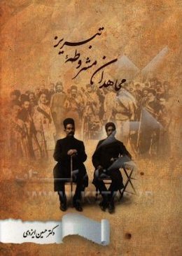 مجاهدان مشروطه تبریز (روایت از مجاهدان مشروطه تهران و تبریز)