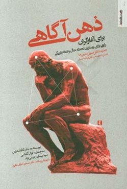 ذهن‌آگاهی: برای آغازگران راهی برای بهسازی لحظه حال و تمام زندگی