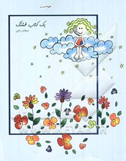 یک کتاب قشنگ