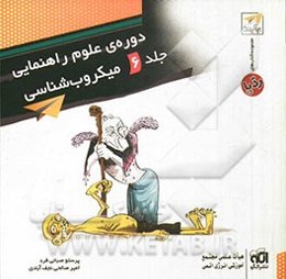 میکروب‌شناسی: قابل استفاده برای دانش‌آموزان سال اول دوره‌ی راهنمایی داوطلبان شرکت در آزمون‌های ورودی دبیرستان