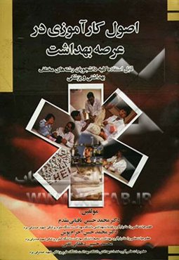اصول کار‌آموزی در عرصه بهداشت: قابل استفاده کلیه دانشجویان رشته‌های مختلف بهداشتی و پزشکی