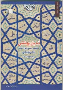 ده یار بهشتی: تحقیقی جامع درباره حدیث عشره مبشره در منابع اهل سنت