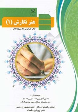هنر نگارش (1): کتاب کار درس نگارش پایه دهم