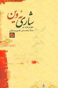 شاری ئه‌وین (شیعر)