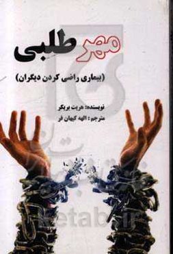 مهرطلبی: بیماری راضی کردن دیگران