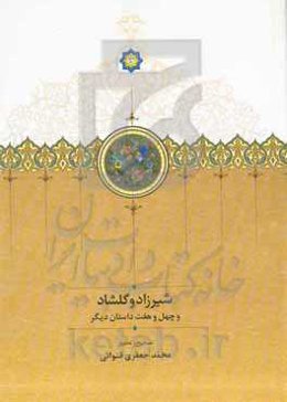 ‏‫شیرزاد و گلشاد و چهل و هفت داستان دیگر