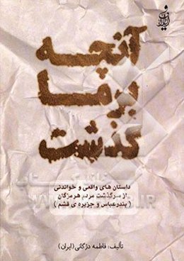 آنچه بر ما گذشت ...: داستان‌های واقعی و خواندنی از سرگذشت مردم هرمزگان (بندرعباس و جزیره‌ی قشم)