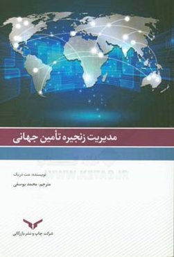 مدیریت زنجیره تامین جهانی