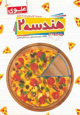 هندسه 2 (پایه یازدهم)