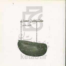 کشکول معماری