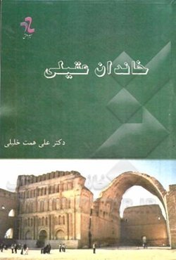 خاندان عقیلی: تاریخ فرمانروایان شیعی در عراق و سوریه