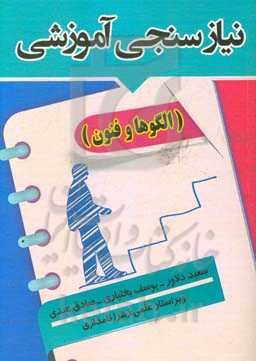 نیازسنجی آموزشی (الگوها و فنون)