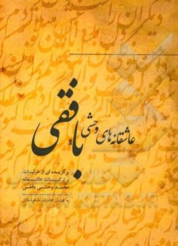 عاشقانه‌های وحشی بافقی