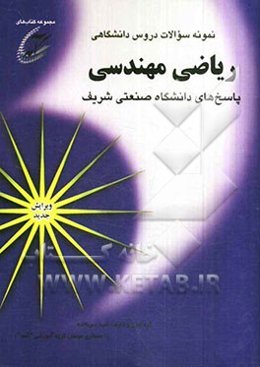 نمونه سوالات دروس دانشگاهی ریاضی مهندسی: پاسخهای دانشگاه صنعتی شریف