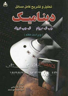 تحلیل و تشریح کامل مسائل دینامیک