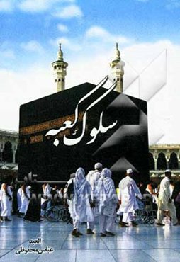 سلوک کعبه