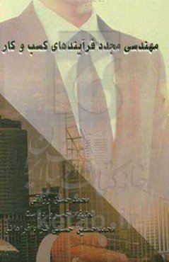 مهندسی مجدد فرآیندهای کسب و کار