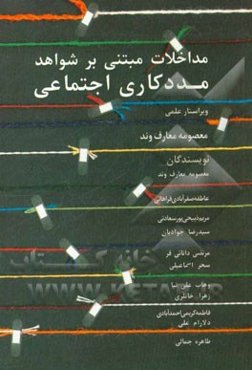 مداخلات مبتنی بر شواهد مددکاری اجتماعی