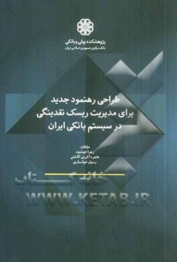 طراحی رهنمود جدید برای مدیریت ریسک نقدینگی در سیستم بانکی ایران