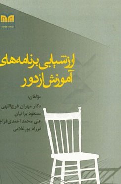 ارزشیابی برنامه‌های آموزش از راه دور