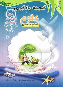 علوم ششم دبستان