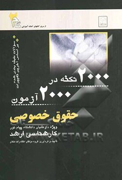 2000 نکته در 2000 آزمون حقوق خصوصی ویژه داوطلبان دانشگاه پیام نور کارشناسی ارشد