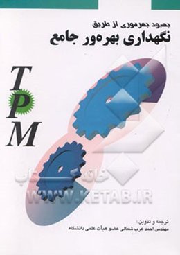 بهبود بهره‌وری از طریق نگهداری بهره‌ور جامع: فلسفه وکاربرد نگهداری بهره‌ور جامع