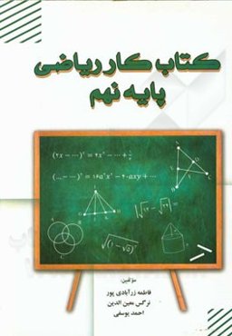کتاب کار ریاضی پایه نهم