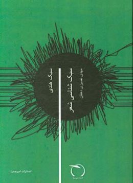 سبک‌شناسی شعر: سبک هندی