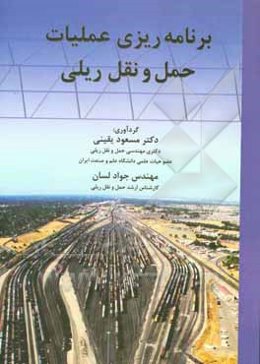 برنامه‌ریزی عملیات حمل و نقل ریلی