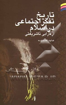 تاریخ تفکر اجتماعی در اسلام (از فارابی تا شریعتی)