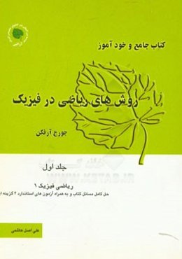 کتاب جامع و خودآموز روش‌های ریاضی در فیزیک جورج آرفکن