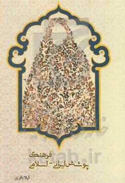 فرهنگ پوشش ایرانی اسلامی