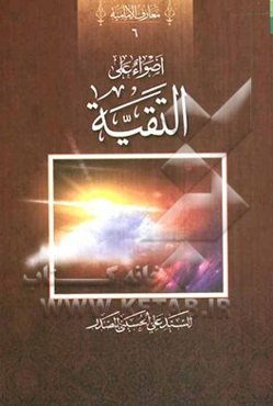 اضواء علی التقیه