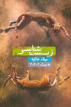 زیست‌شناسی سال دوازدهم مغز برتر