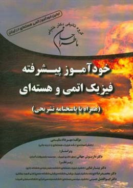 خودآموز پیشرفته فیزیک اتمی هسته‌ای (همراه با پاسخنامه تشریحی) ...