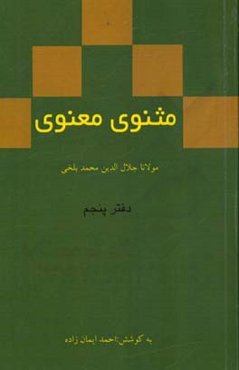 مثنوی معنوی: دفتر پنجم مولانا جلال‌الدین محمد بلخی بر اساس نسخه‌ رینولد نیکلسون