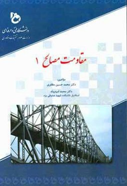 مقاومت مصالح 1