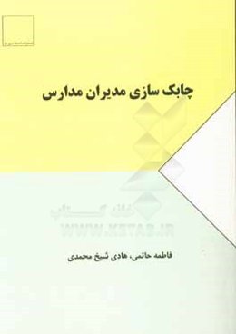 چابک‌سازی مدیران مدارس