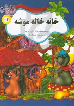 خانه خاله موشه