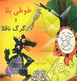 طوطی بلا و گرگ ناقلا